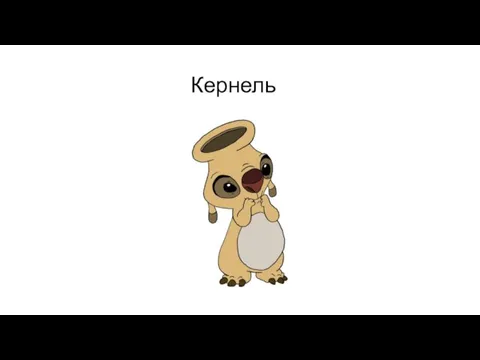 Кернель