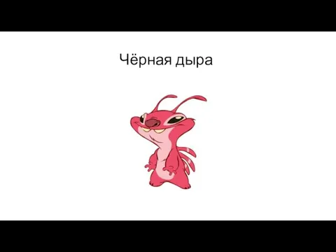 Чёрная дыра