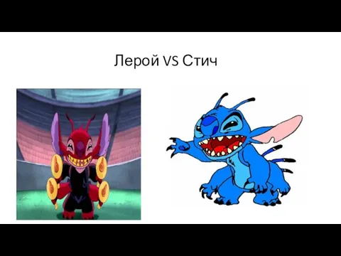 Лерой VS Стич