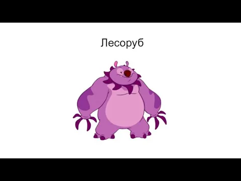 Лесоруб