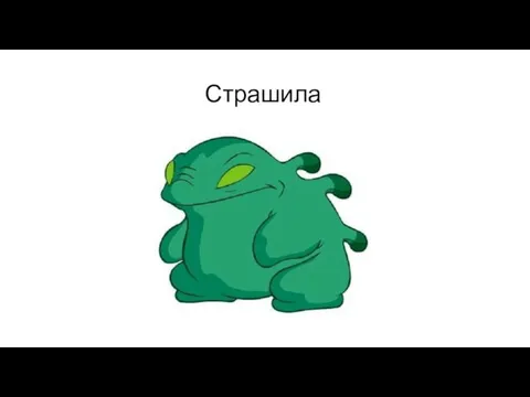 Страшила