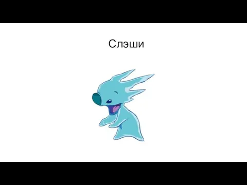 Слэши