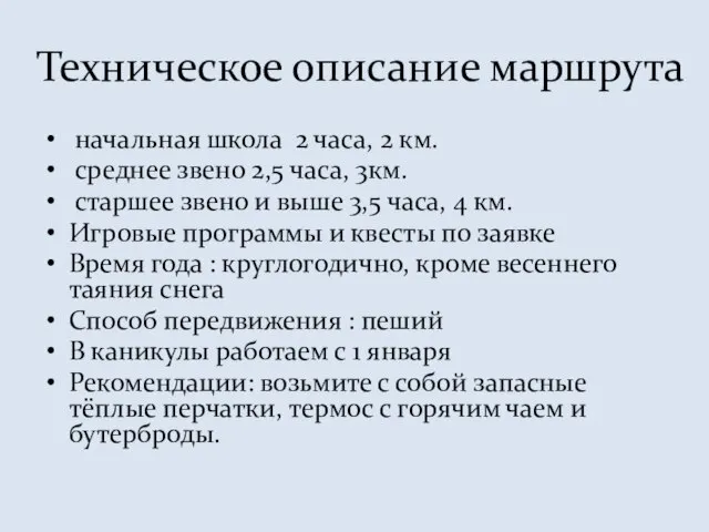 Техническое описание маршрута начальная школа 2 часа, 2 км. среднее звено 2,5