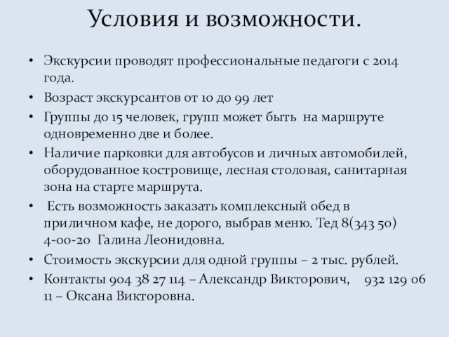 Условия и возможности. Экскурсии проводят профессиональные педагоги с 2014 года. Возраст экскурсантов