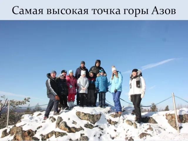 Самая высокая точка горы Азов