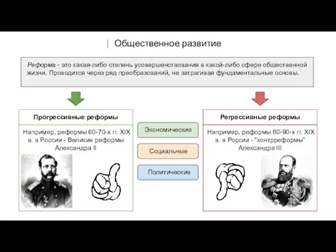 Общественное развитие Реформа - это какая-либо степень усовершенствования в какой-либо сфере общественной