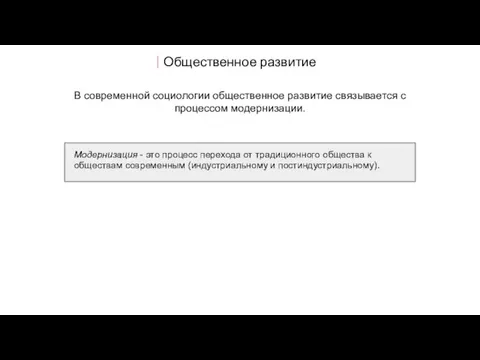 Общественное развитие В современной социологии общественное развитие связывается с процессом модернизации. Модернизация