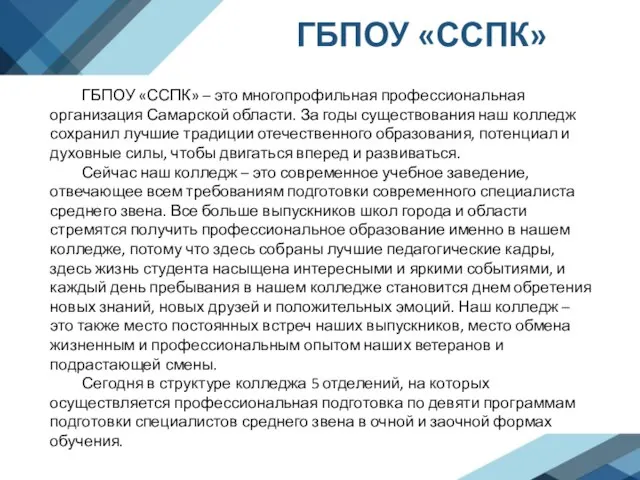 ГБПОУ «ССПК» ГБПОУ «ССПК» – это многопрофильная профессиональная организация Самарской области. За