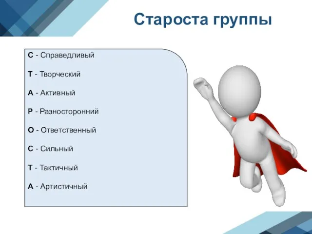 Староста группы С - Справедливый Т - Творческий А - Активный Р