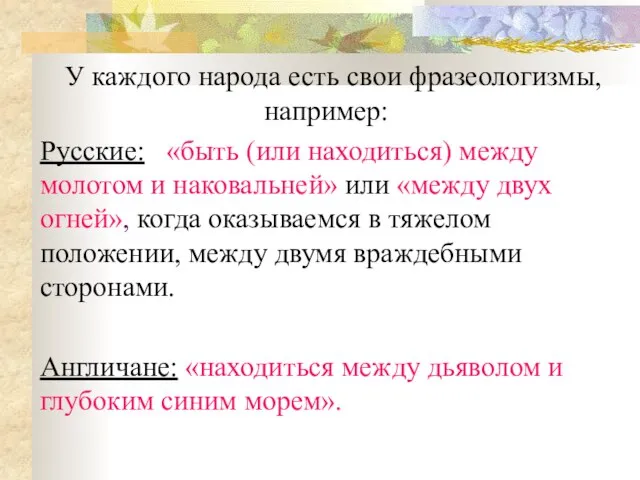 У каждого народа есть свои фразеологизмы, например: Русские: «быть (или находиться) между