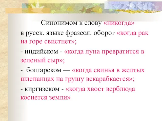 Синонимом к слову «никогда» в русск. языке фразеол. оборот «когда рак на