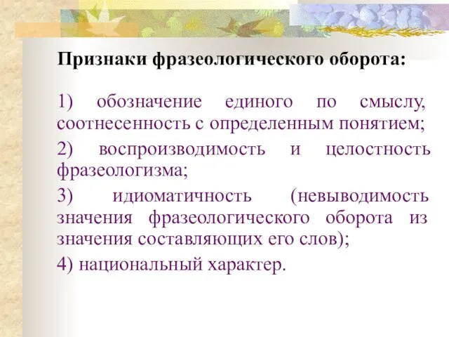 Признаки фразеологического оборота: 1) обозначение единого по смыслу, соотнесенность с определенным понятием;