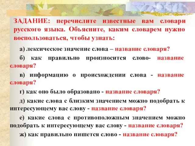 ЗАДАНИЕ: перечислите известные вам словари русского языка. Объясните, каким словарем нужно воспользоваться,