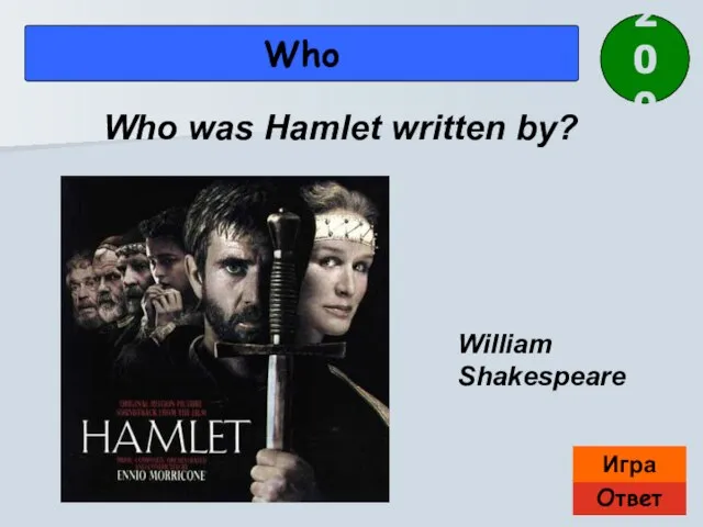 Ответ Игра Who William Shakespeare Who was Hamlet written by? 200