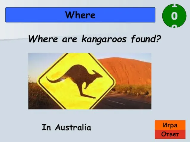 Ответ Игра Where In Australia Where are kangaroos found? 100