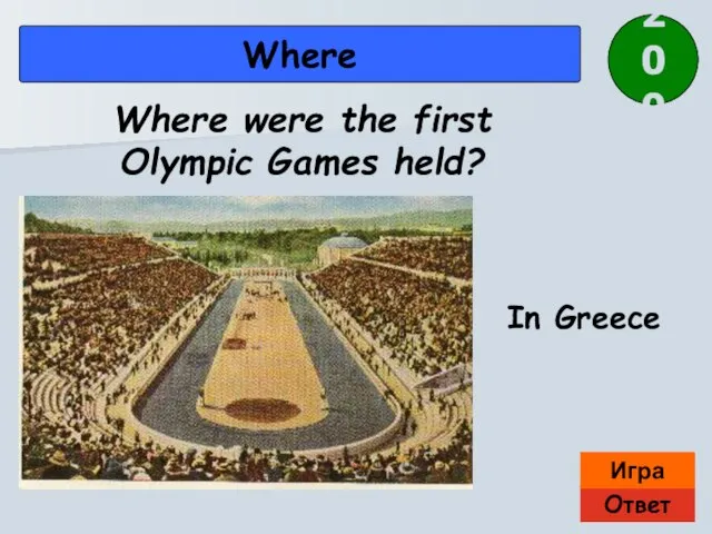 Ответ Игра Where In Greece Where were the first Olympic Games held? 200