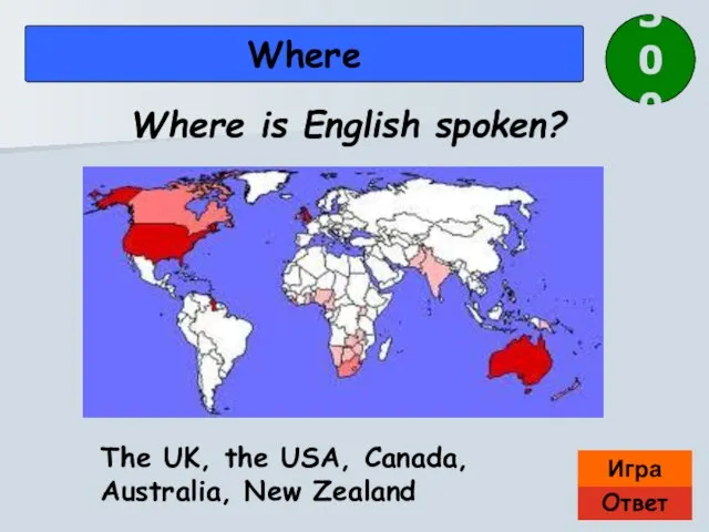 Ответ Игра Where The UK, the USA, Canada, Australia, New Zealand Where is English spoken? 300
