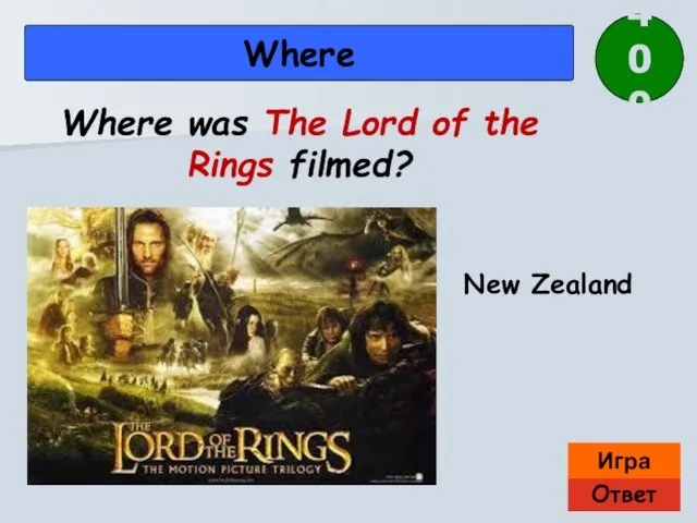 Ответ Игра Where New Zealand Where was The Lord of the Rings filmed? 400
