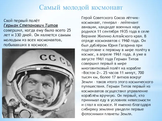 Самый молодой космонавт Свой первый полёт Герман Степанович Титов совершил, когда ему
