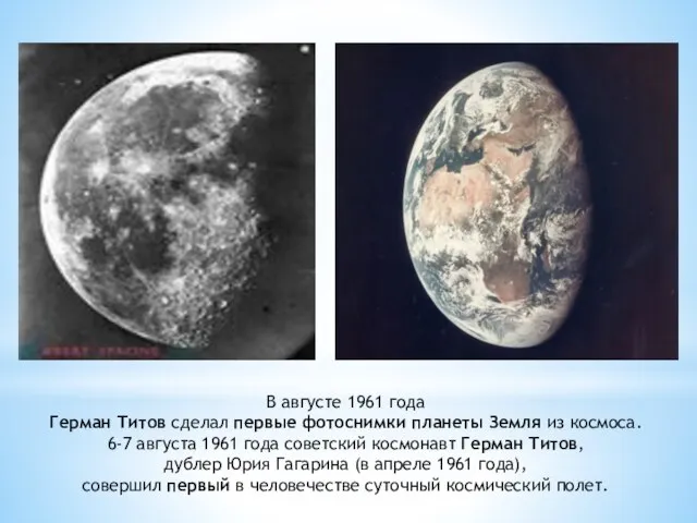 В августе 1961 года Герман Титов сделал первые фотоснимки планеты Земля из