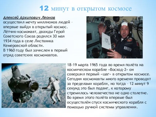 Алексей Архипович Леонов осуществил мечту миллионов людей – впервые выйдя в открытый