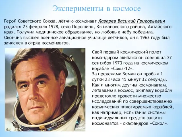 Эксперименты в космосе Герой Советского Союза, лётчик-космонавт Лазарев Василий Григорьевич родился 23