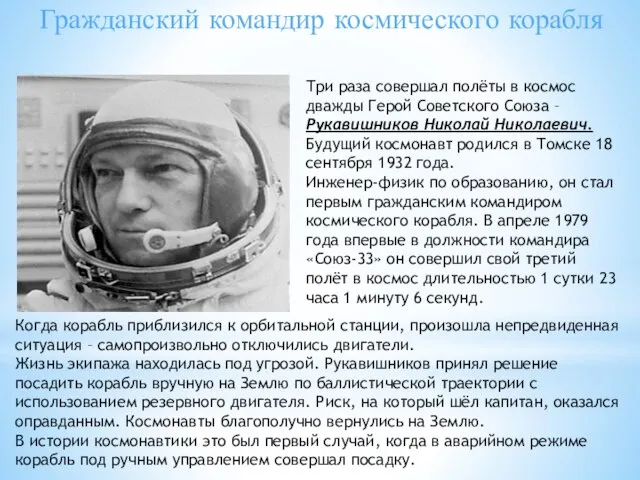 Гражданский командир космического корабля Три раза совершал полёты в космос дважды Герой