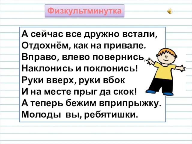 Физкультминутка А сейчас все дружно встали, Отдохнём, как на привале. Вправо, влево