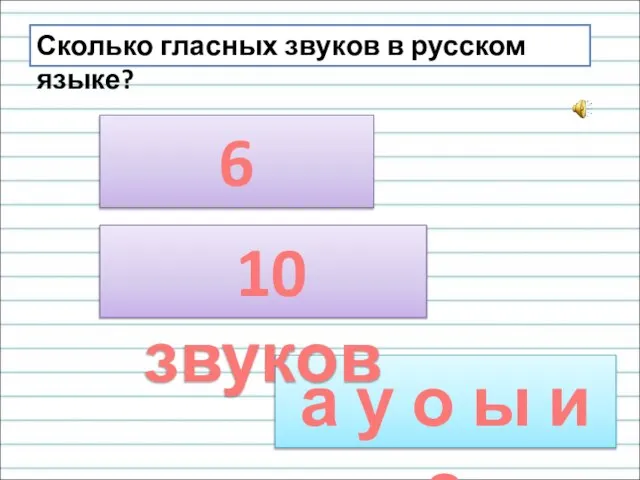 Сколько гласных звуков в русском языке? 6 звуков а у о ы и э 10 звуков
