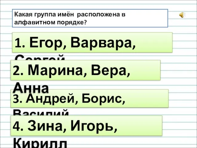 Какая группа имён расположена в алфавитном порядке? 3. Андрей, Борис, Василий 1.