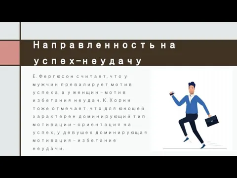 Направленность на успех-неудачу Е. Фергюсон считает, что у мужчин превалирует мотив успеха,