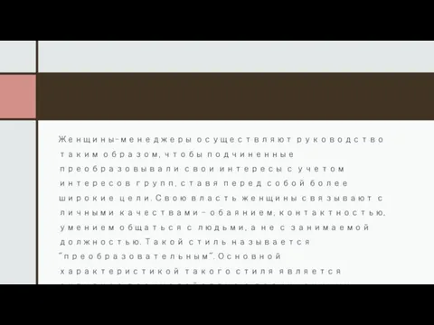 Женщины-менеджеры осуществляют руководство таким образом, чтобы подчиненные преобразовывали свои интересы с учетом
