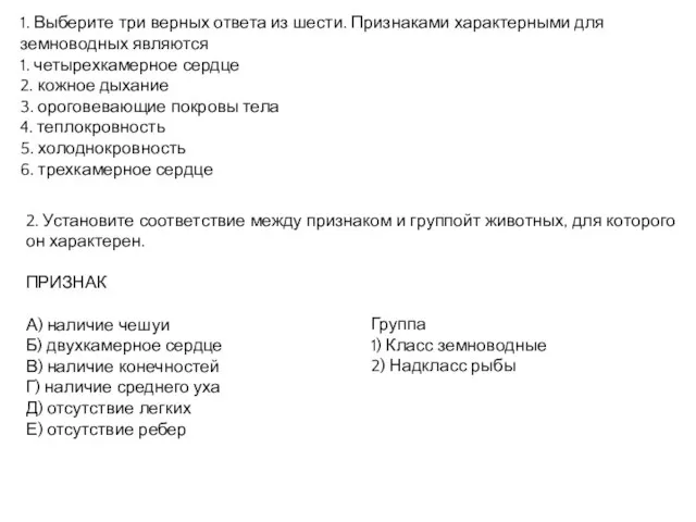 1. Выберите три верных ответа из шести. Признаками характерными для земноводных являются