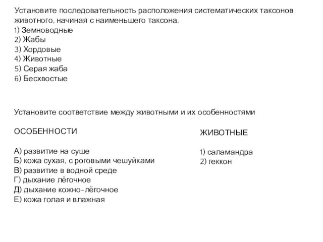 Установите последовательность расположения систематических таксонов животного, начиная с наименьшего таксона. 1) Земноводные