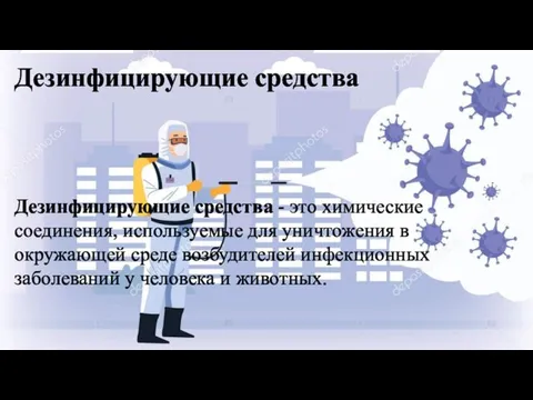 Дезинфицирующие средства - это химические соединения, используемые для уничтожения в окружающей среде