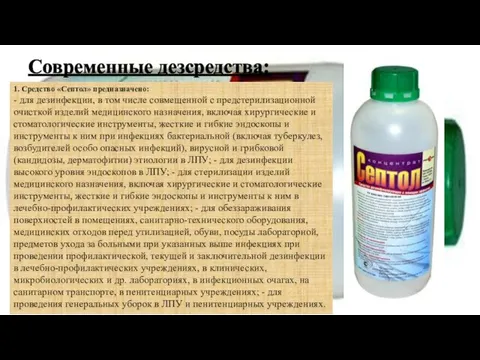 Современные дезсредства: 1. Средство «Септол» предназначено: - для дезинфекции, в том числе