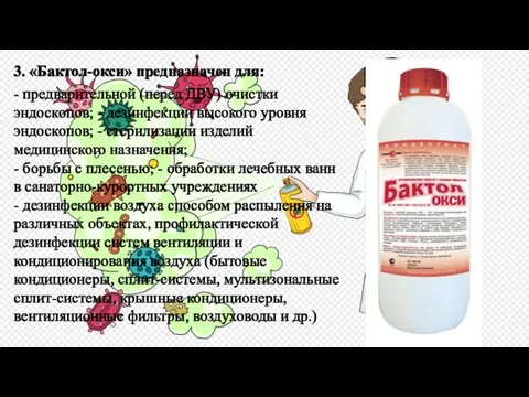 3. «Бактол-окси» предназначен для: - предварительной (перед ДВУ) очистки эндоскопов; - дезинфекции