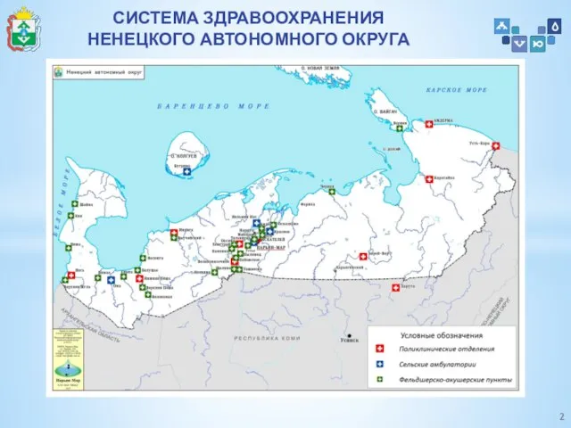 СИСТЕМА ЗДРАВООХРАНЕНИЯ НЕНЕЦКОГО АВТОНОМНОГО ОКРУГА