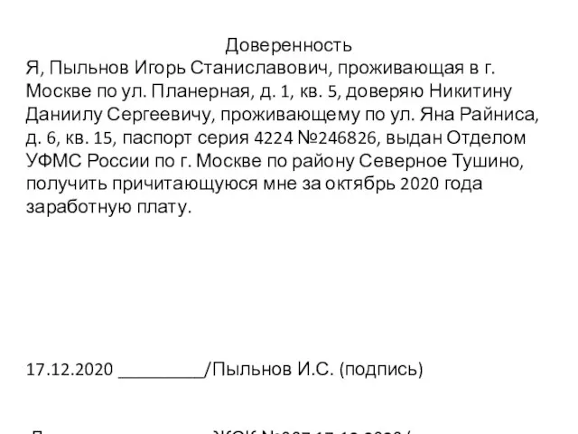 Доверенность Я, Пыльнов Игорь Станиславович, проживающая в г. Москве по ул. Планерная,