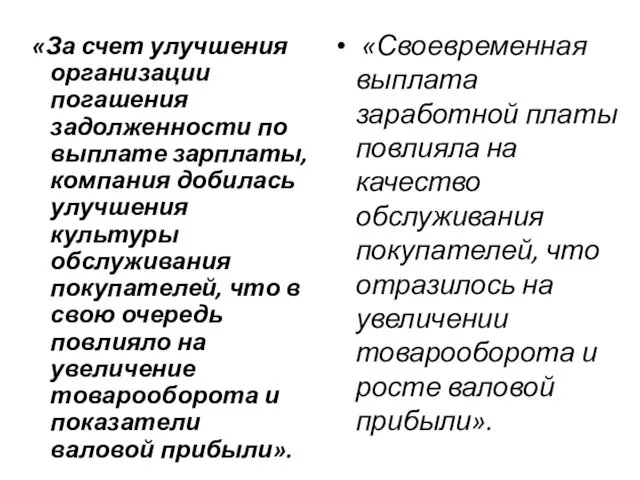 «За счет улучшения организации погашения задолженности по выплате зарплаты, компания добилась улучшения