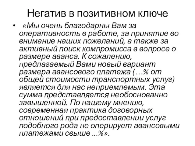 Негатив в позитивном ключе «Мы очень благодарны Вам за оперативность в работе,