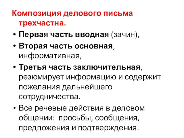 Композиция делового письма трехчастна. Первая часть вводная (зачин), Вторая часть основная, информативная,