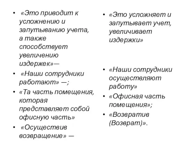 «Это приводит к усложнению и запутыванию учета, а также способствует увеличению издержек»—