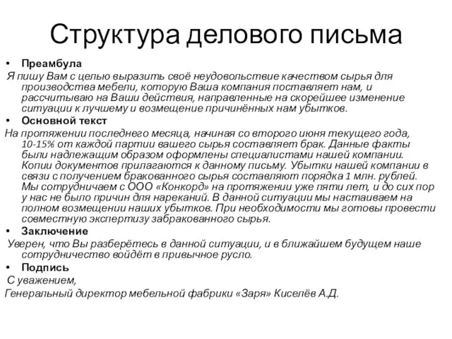 Структура делового письма Преамбула Я пишу Вам с целью выразить своё неудовольствие