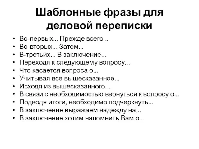 Шаблонные фразы для деловой переписки Во-первых... Прежде всего... Во-вторых... Затем... В-третьих... В