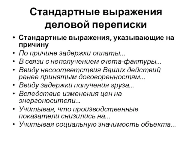 Стандартные выражения деловой переписки Стандартные выражения, указывающие на причину По причине задержки