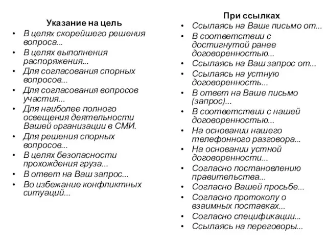 Указание на цель В целяx скорейшего решения вопроса... В целях выполнения распоряжения...