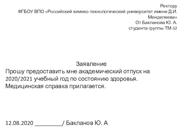 Ректору ФГБОУ ВПО «Российский химико-технологический университет имени Д.И.Менделеева» От Бакланова Ю. А.