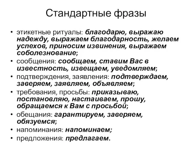 Стандартные фразы этикетные ритуалы: благодарю, выражаю надежду, выражаем благодарность, желаем успехов, приносим