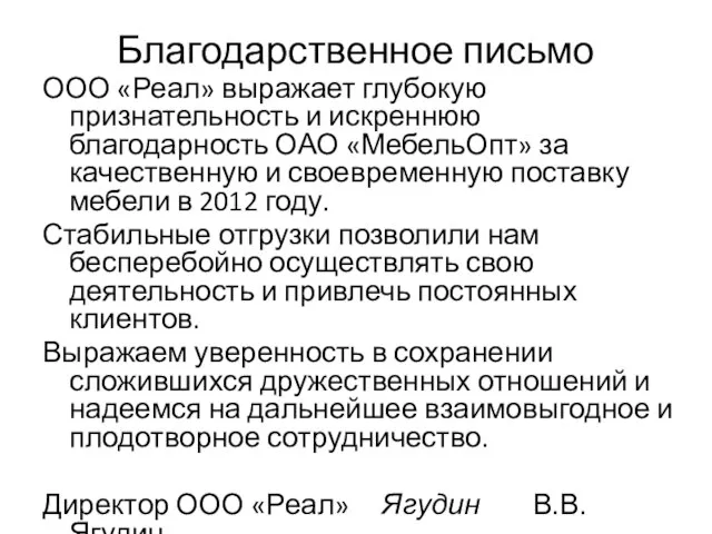 Благодарственное письмо ООО «Реал» выражает глубокую признательность и искреннюю благодарность ОАО «МебельОпт»